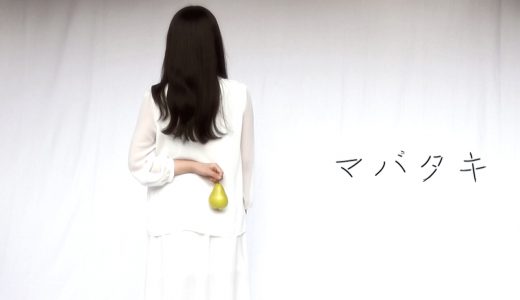 花織aika　『マバタキ』MV公開