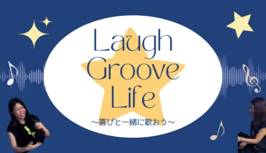 「Laugh Groove Life Vol.2」ダイジェスト