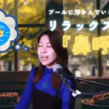 鼻呼吸でリラックスしよう｜Flow to Joy #3