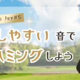Flow to Joy #5｜出しやすい音でハミングしよう