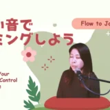 Flow to Joy #4｜低い音でハミングしよう